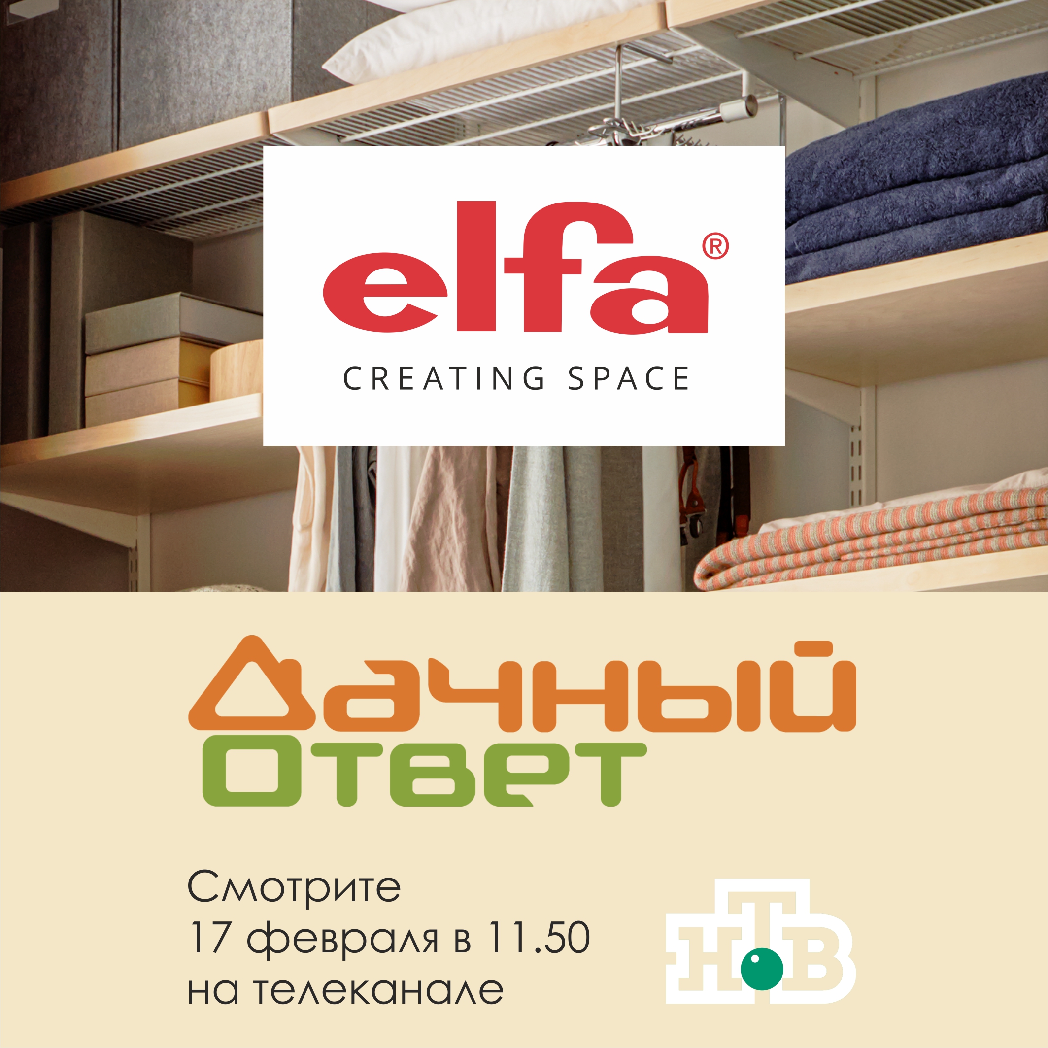 17 февраля - Elfa в программе 